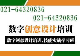 探索上海創(chuàng)意設(shè)計培訓(xùn) 數(shù)字文化創(chuàng)意軟件開發(fā)與綜合實訓(xùn)新機(jī)遇
