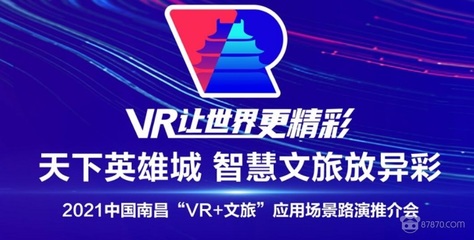 數字創意賦能文旅新生 2021南昌“VR+文旅”路演推介會正式開幕